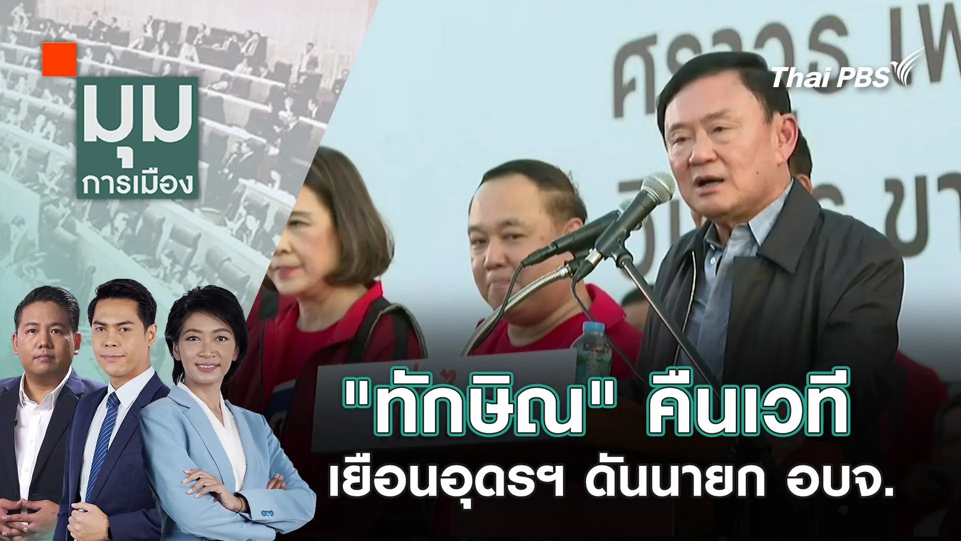 "ทักษิณ" คืนเวที เยือนอุดรฯ ดันนายก อบจ. | 14 พ.ย. 67