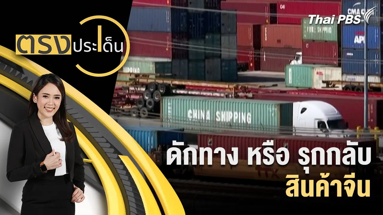 ดักทาง หรือ รุกกลับ สินค้าจีน