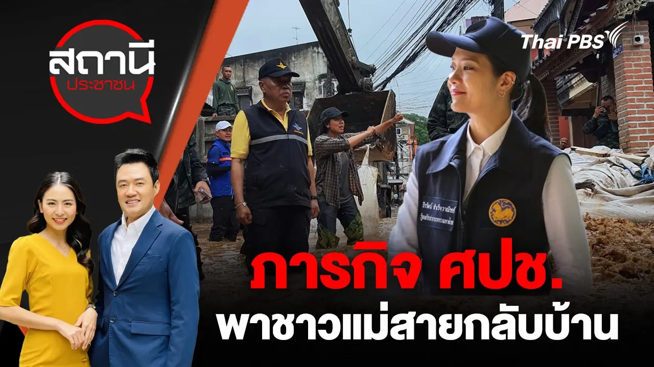 ภารกิจศูนย์ปฏิบัติการช่วยเหลือผู้ประสบอุทกภัย วาตภัย และดินโคลนถล่ม (ศปช.) พาชาวแม่สายกลับบ้าน