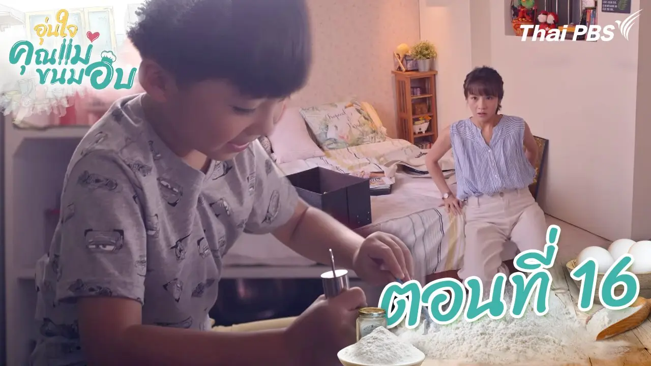 ตอนที่ 16