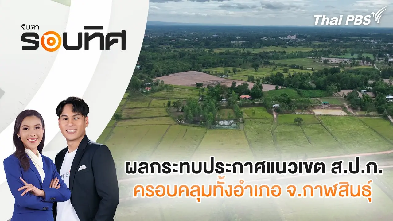 ผลกระทบประกาศแนวเขต ส.ป.ก.ครอบคลุมทั้งอำเภอ จ.กาฬสินธุ์ | จับตารอบทิศ | 13 พ.ย. 67