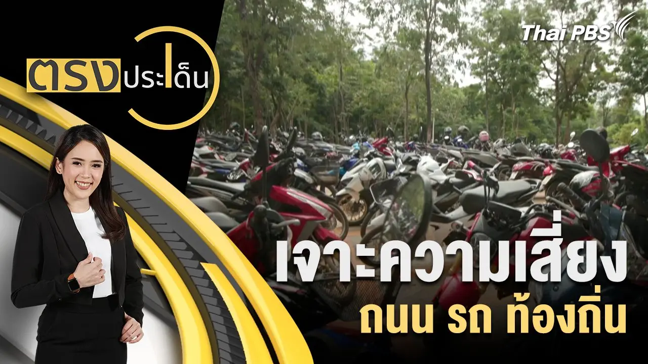 เจาะความเสี่ยง ถนน รถ ท้องถิ่น