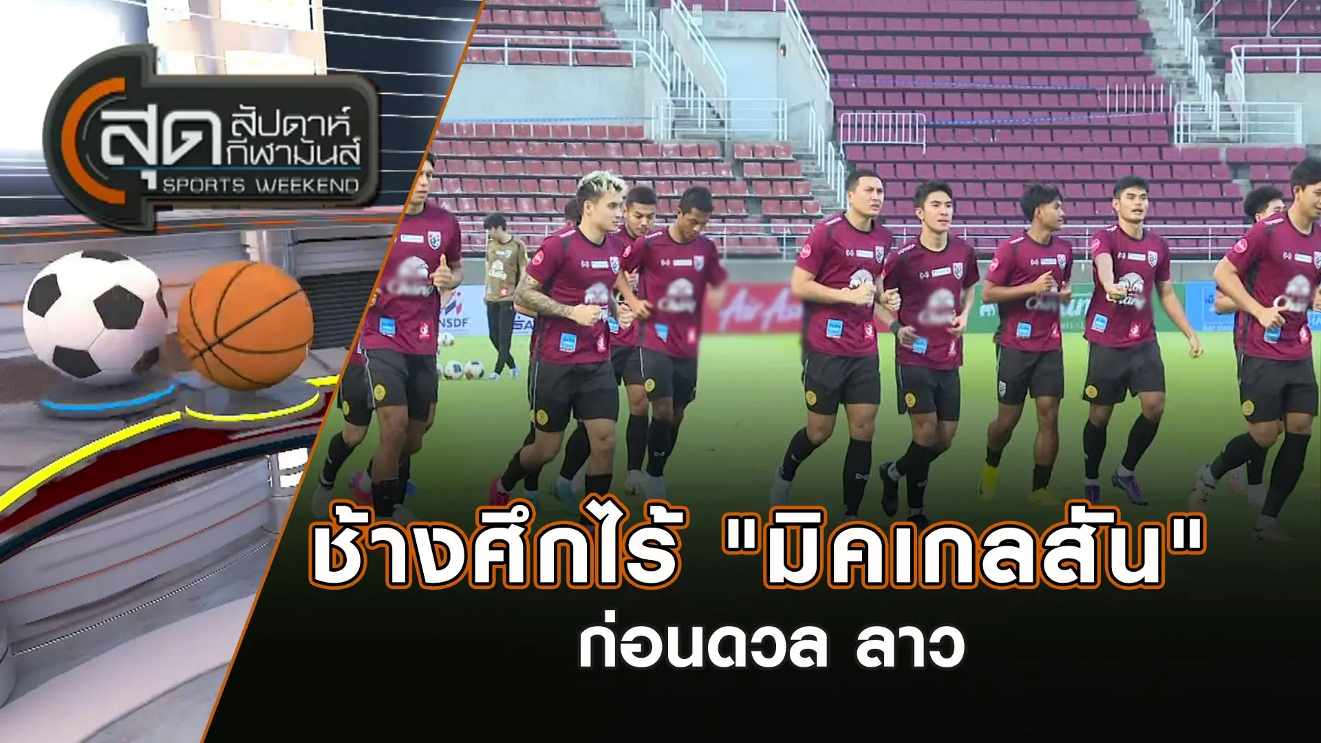 ช้างศึกไร้ "มิคเกลสัน" ก่อนดวล ลาว | สุดสัปดาห์ กีฬามันส์ | 17 พ.ย. 67
