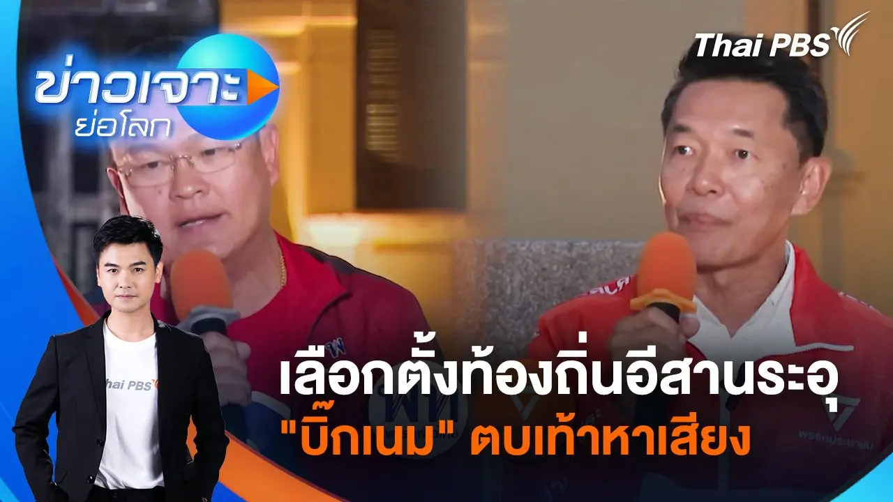 ​อีสานระอุ "บิ๊กเนม" ตบเท้าหาเสียง | 16 พ.ย. 67