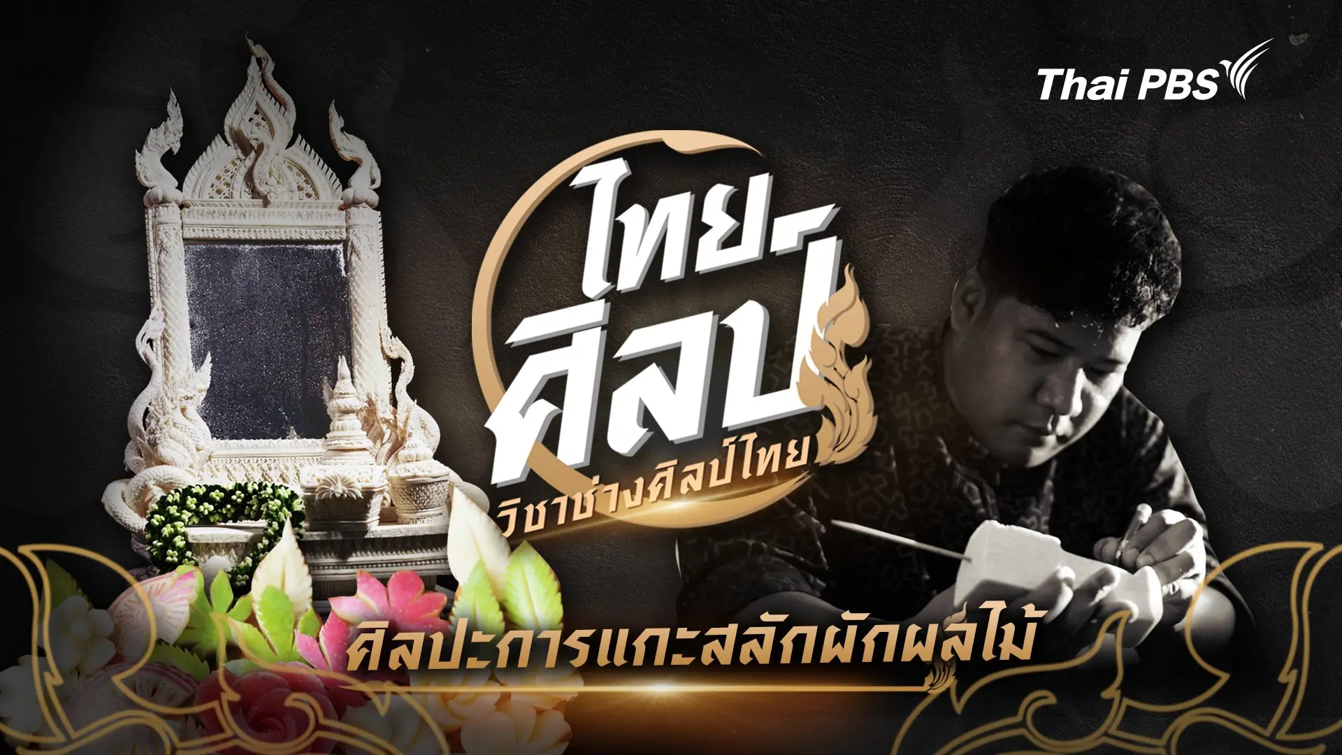 ศิลปะการแกะสลักผักผลไม้