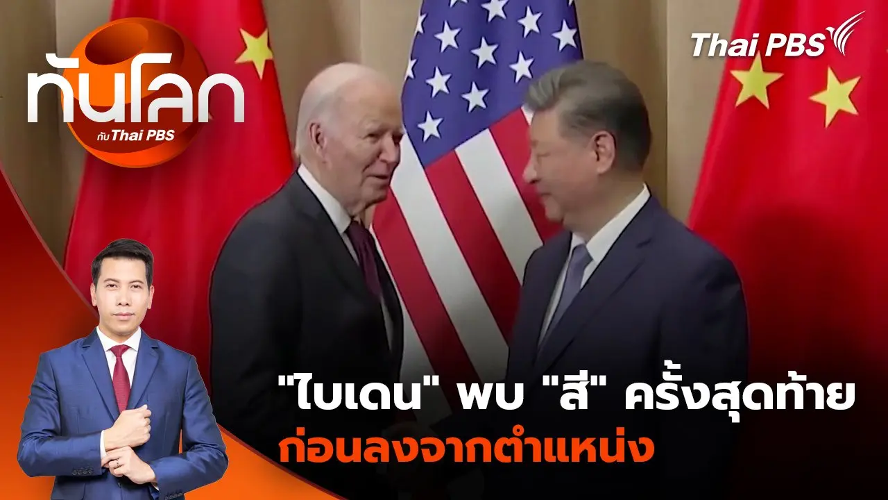 "ไบเดน" พบ "สี" ครั้งสุดท้ายก่อนลงจากตำแหน่ง | 18 พ.ย. 67