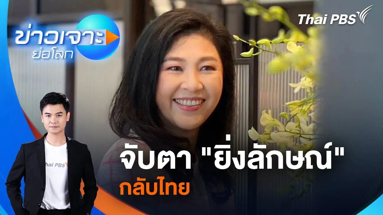 ข่าวเจาะย่อโลก