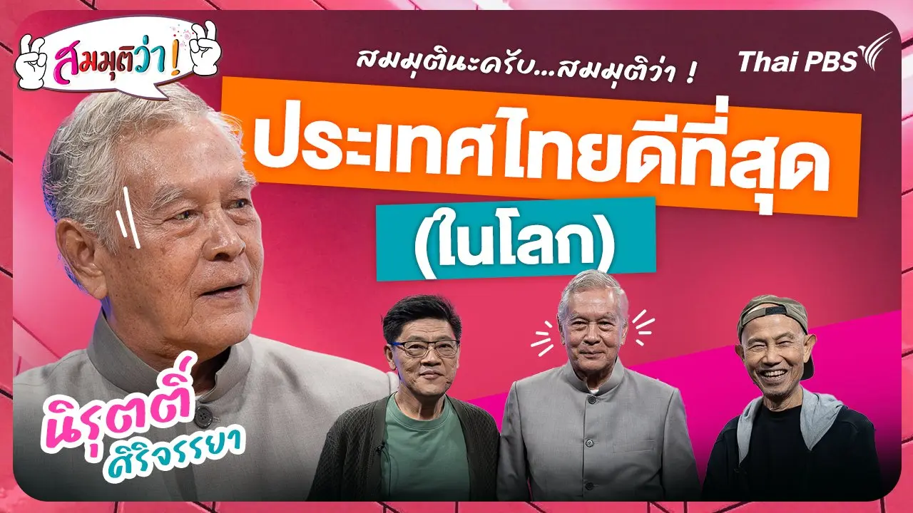 ประเทศไทยดีที่สุด (ในโลก) !