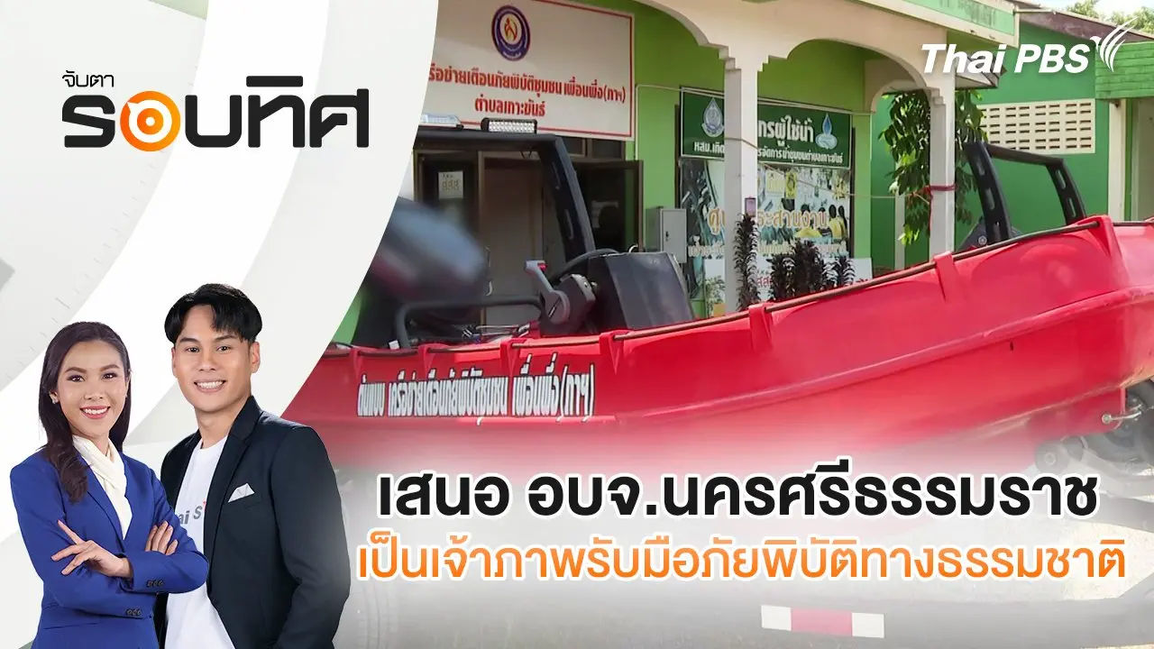 เสนอ อบจ.นครศรีธรรมราช เป็นเจ้าภาพรับมือภัยพิบัติทางธรรมชาติ | จับตารอบทิศ | 21 พ.ย. 67