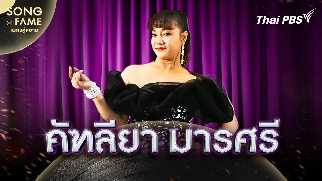 คัฑลียา มารศรี