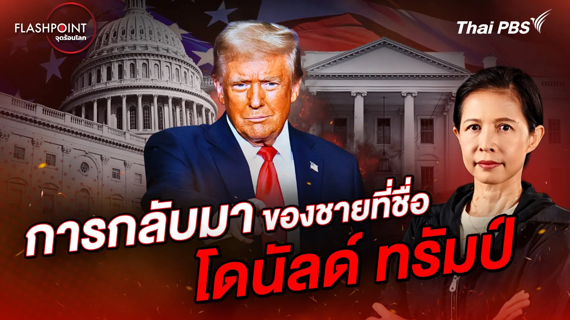 FLASHPOINT จุดร้อนโลก