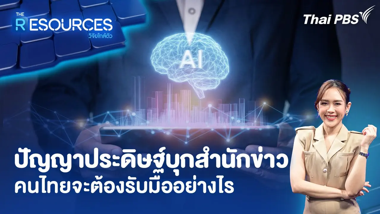 ปัญญาประดิษฐ์บุกสำนักข่าว คนไทยจะต้องรับมืออย่างไร