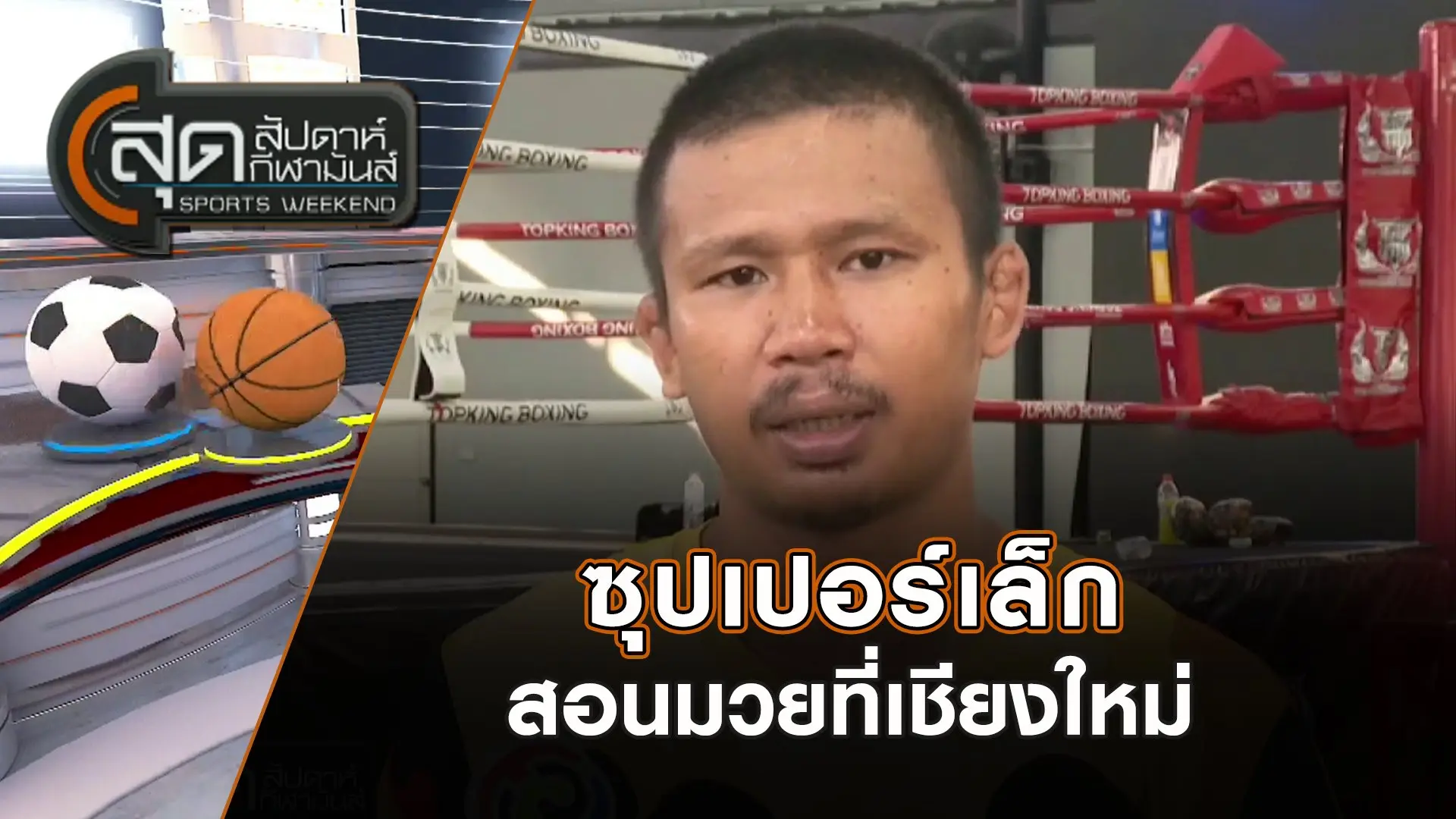 สุดสัปดาห์ กีฬามันส์