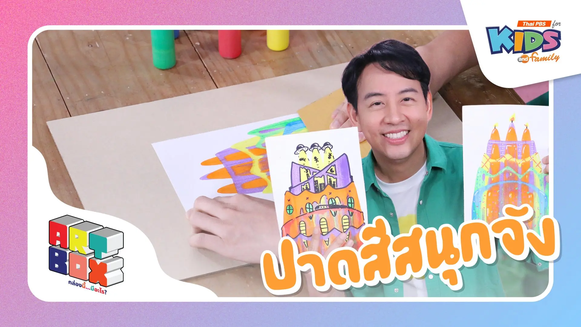 ปาดสีสนุกจัง