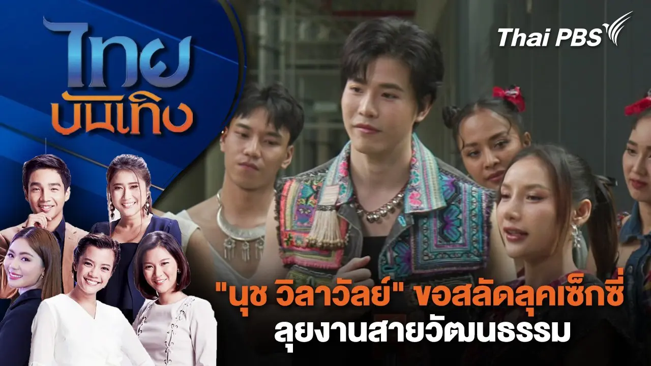 ​"นุช วิลาวัลย์" ขอสลัดลุคเซ็กซี่ ลุยงานสายวัฒนธรรม | ไทยบันเทิง | 27 พ.ย. 67
