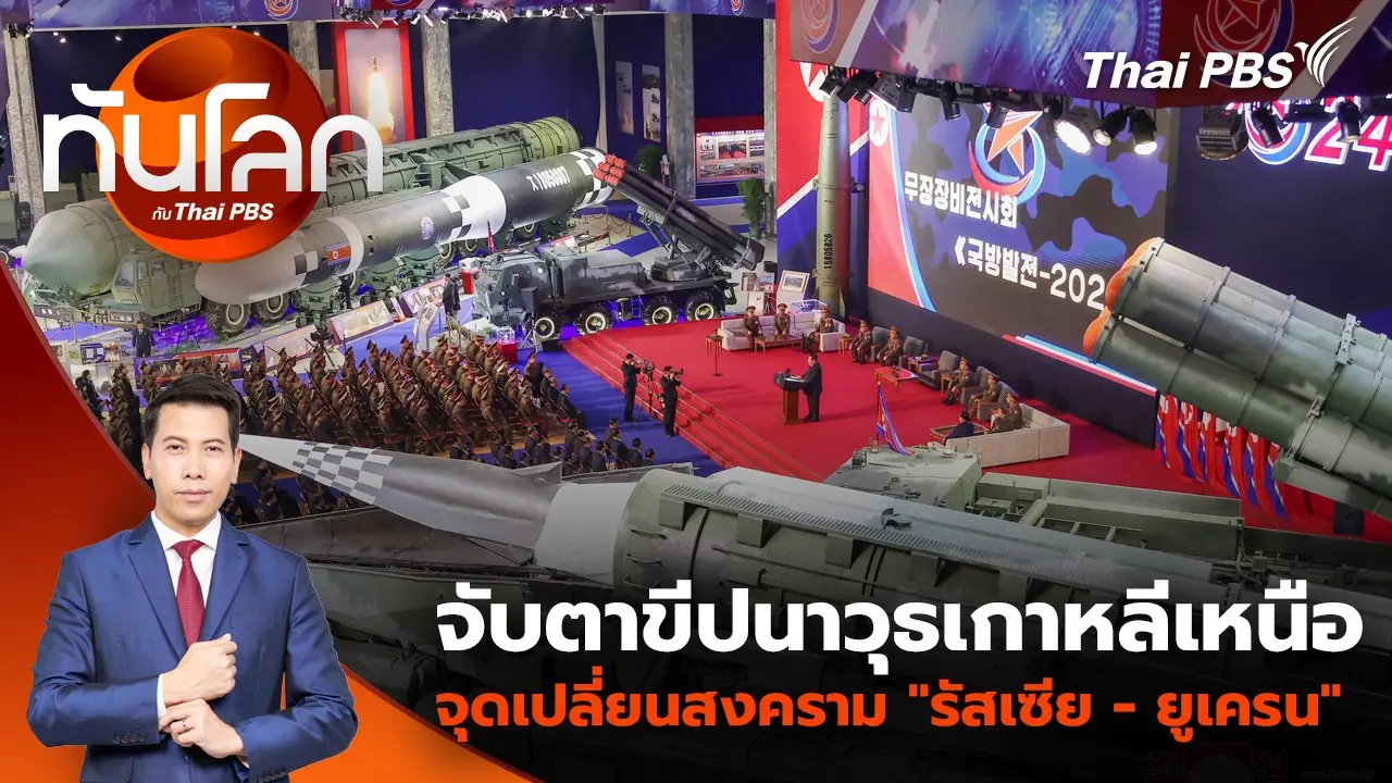 จับตาขีปนาวุธเกาหลีเหนือ จุดเปลี่ยนสงคราม "รัสเซีย - ยูเครน" | 26 พ.ย. 67