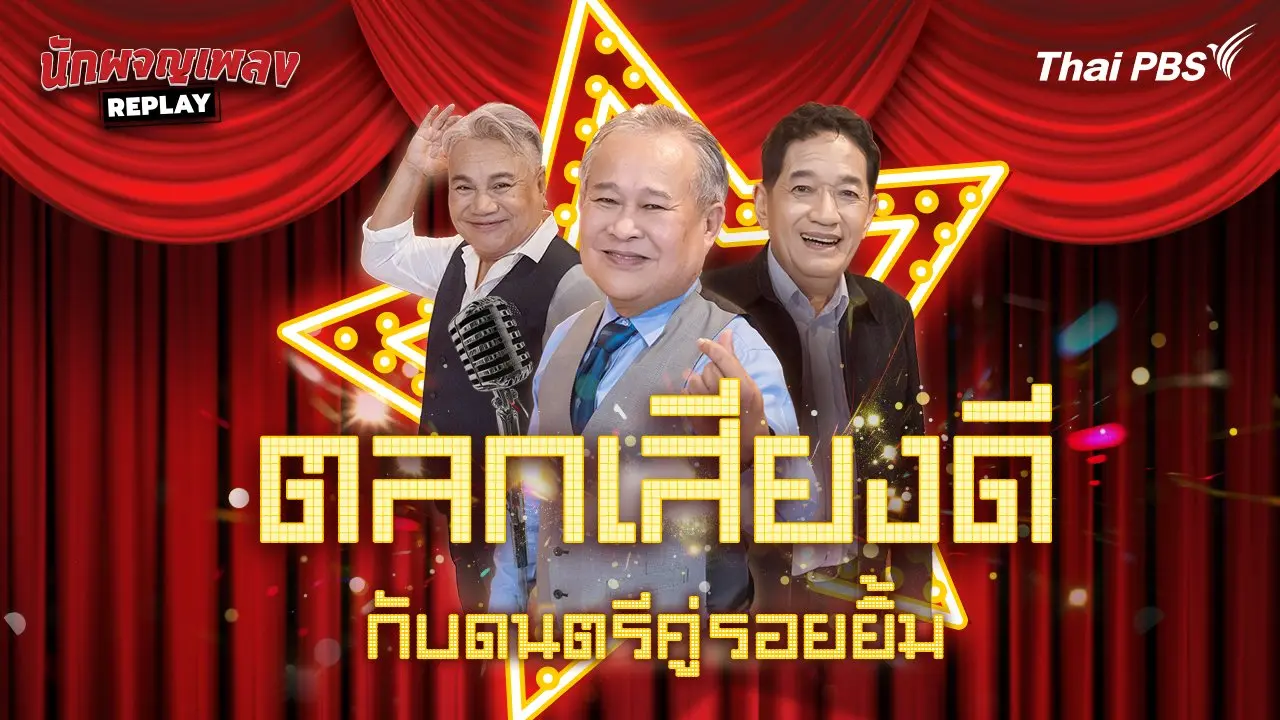 ตลกเสียงดีกับดนตรีคู่รอยยิ้ม