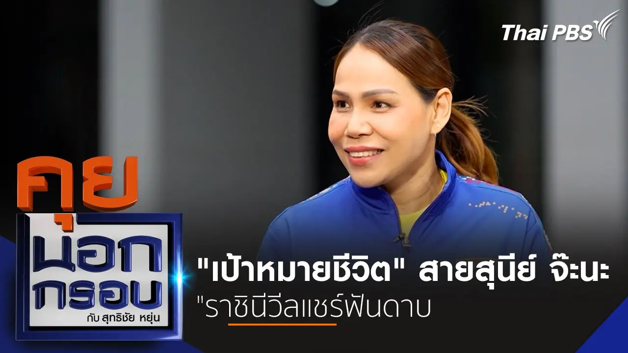 "เป้าหมายชีวิต" สายสุนีย์ จ๊ะนะ "ราชินีวีลแชร์ฟันดาบ"