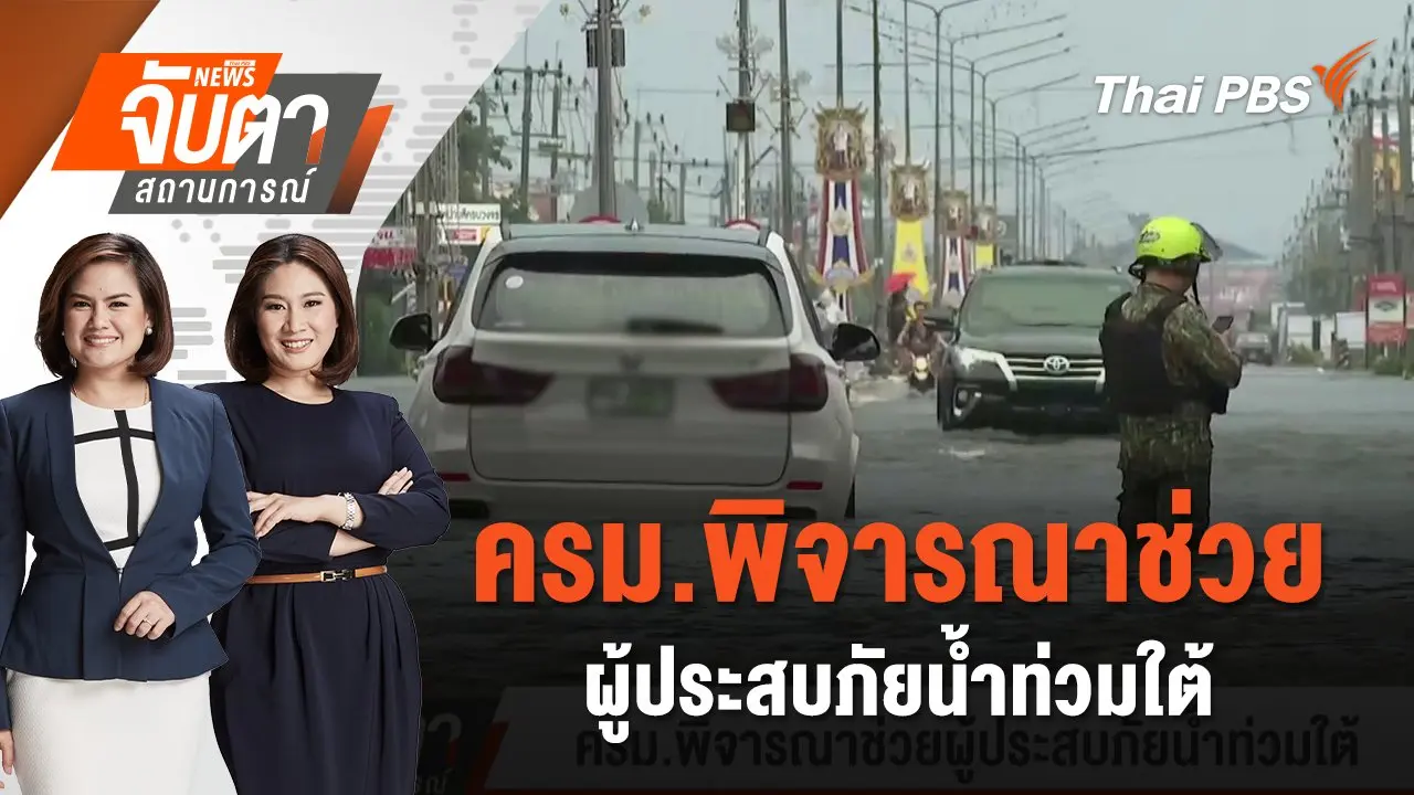 จับตาสถานการณ์