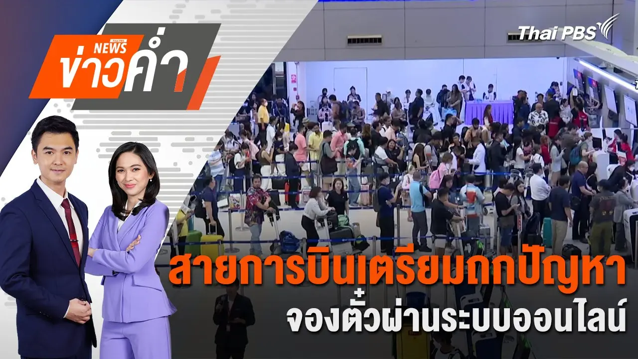 สายการบินเตรียมถกปัญหา จองตั๋วผ่านระบบออนไลน์ | 2 ธ.ค. 67
