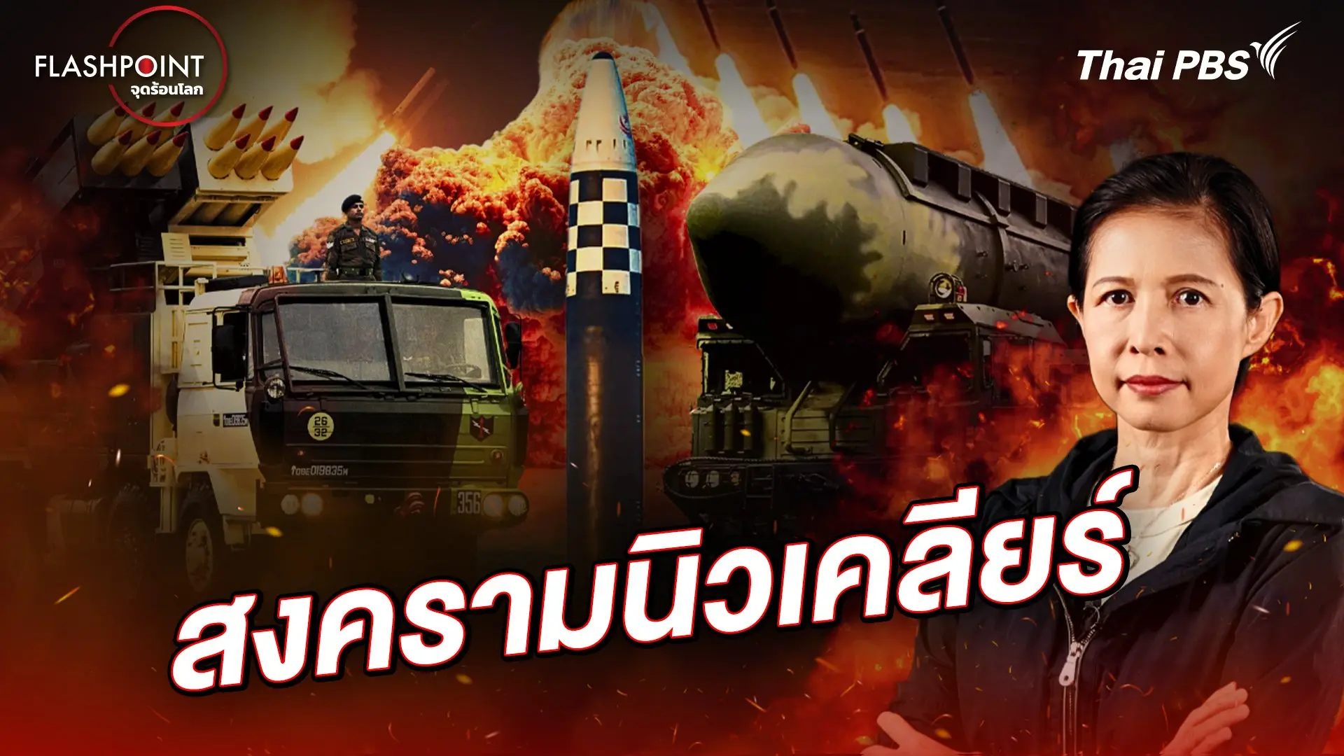 สงครามนิวเคลียร์