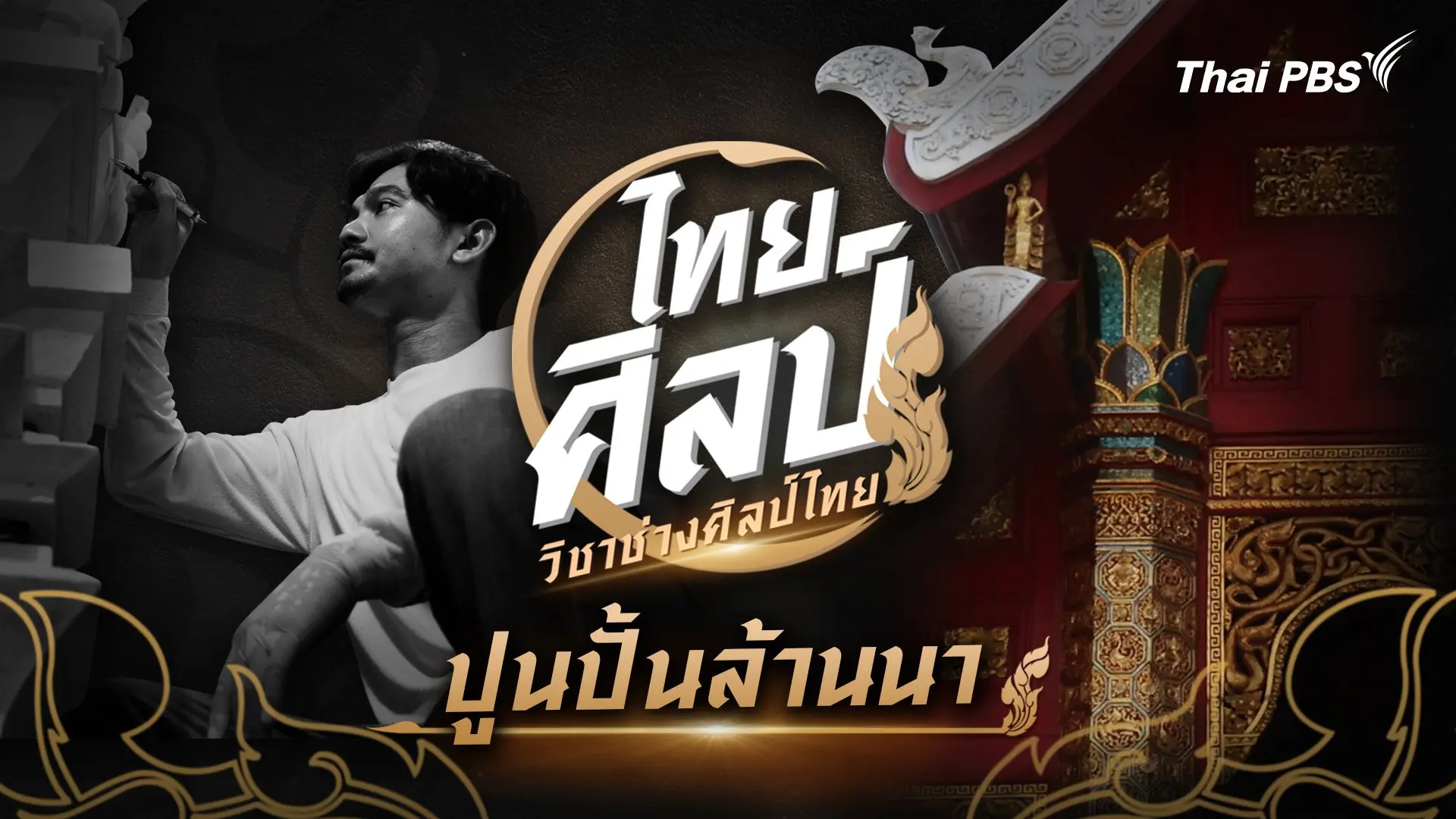 ปูนปั้นล้านนา