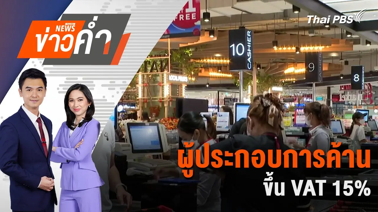 ผู้ประกอบการค้านขึ้น VAT 15% | 6 ธ.ค. 67