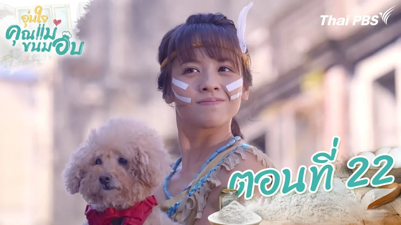 ตอนที่ 22