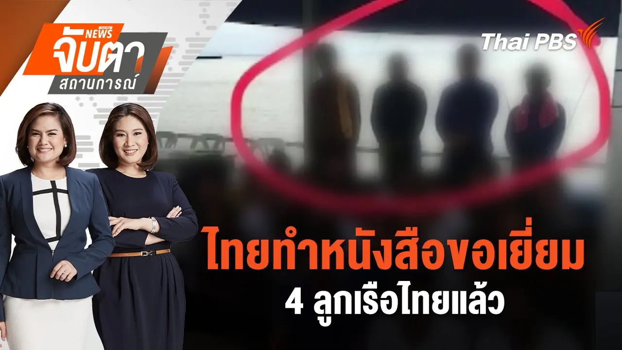 ไทยทำหนังสือขอเยี่ยม 4 ลูกเรือไทยแล้ว | จับตาสถานการณ์ | 9 ธ.ค. 67