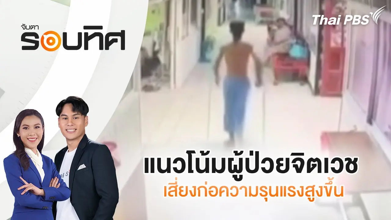 แนวโน้มผู้ป่วยจิตเวชเสี่ยงก่อความรุนแรงสูงขึ้น | จับตารอบทิศ | 12 ธ.ค. 67