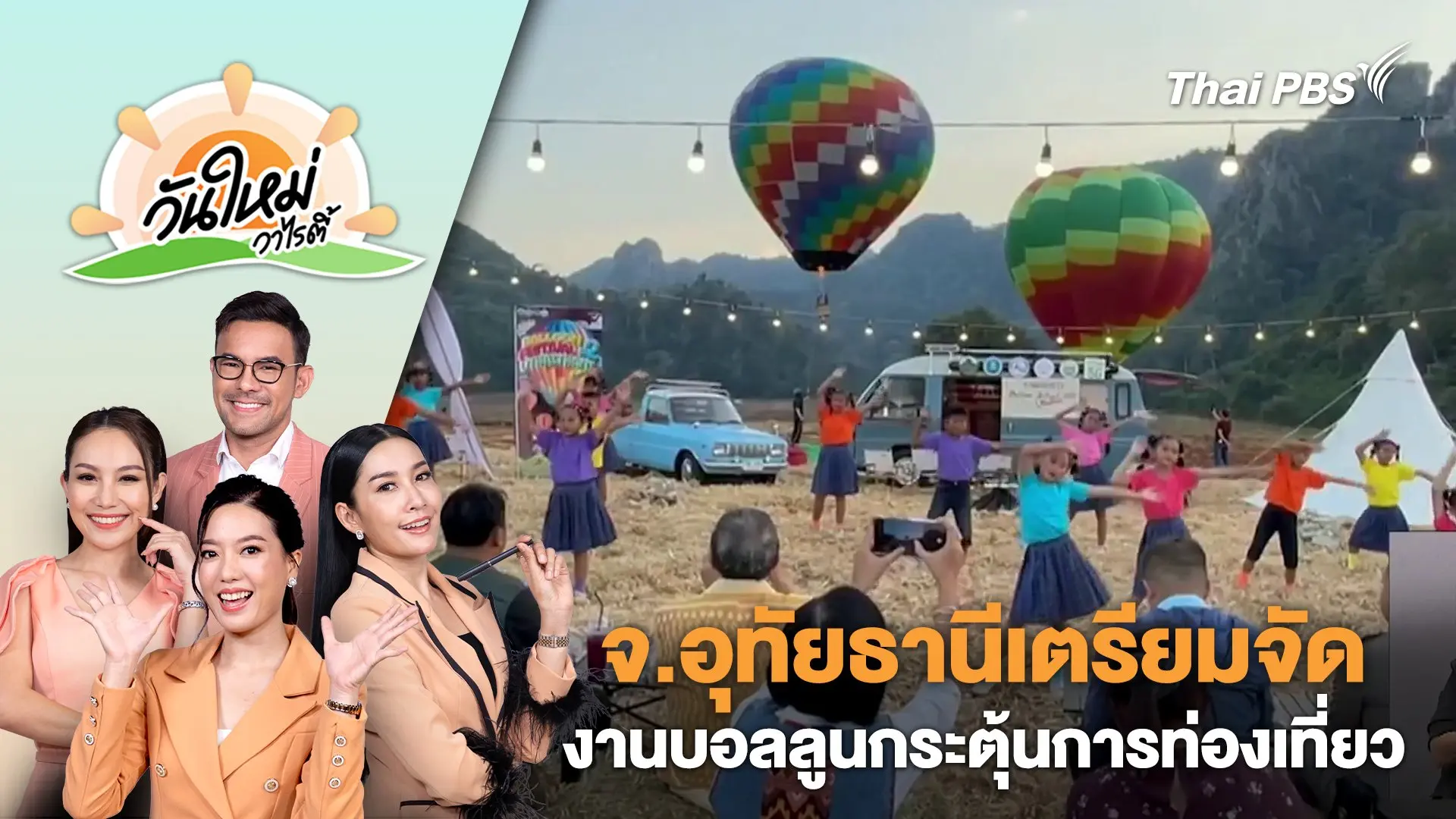 จ.อุทัยธานีเตรียมจัดงานบอลลูนกระตุ้นการท่องเที่ยว | วันใหม่วาไรตี้ | 13 ธ.ค. 67
