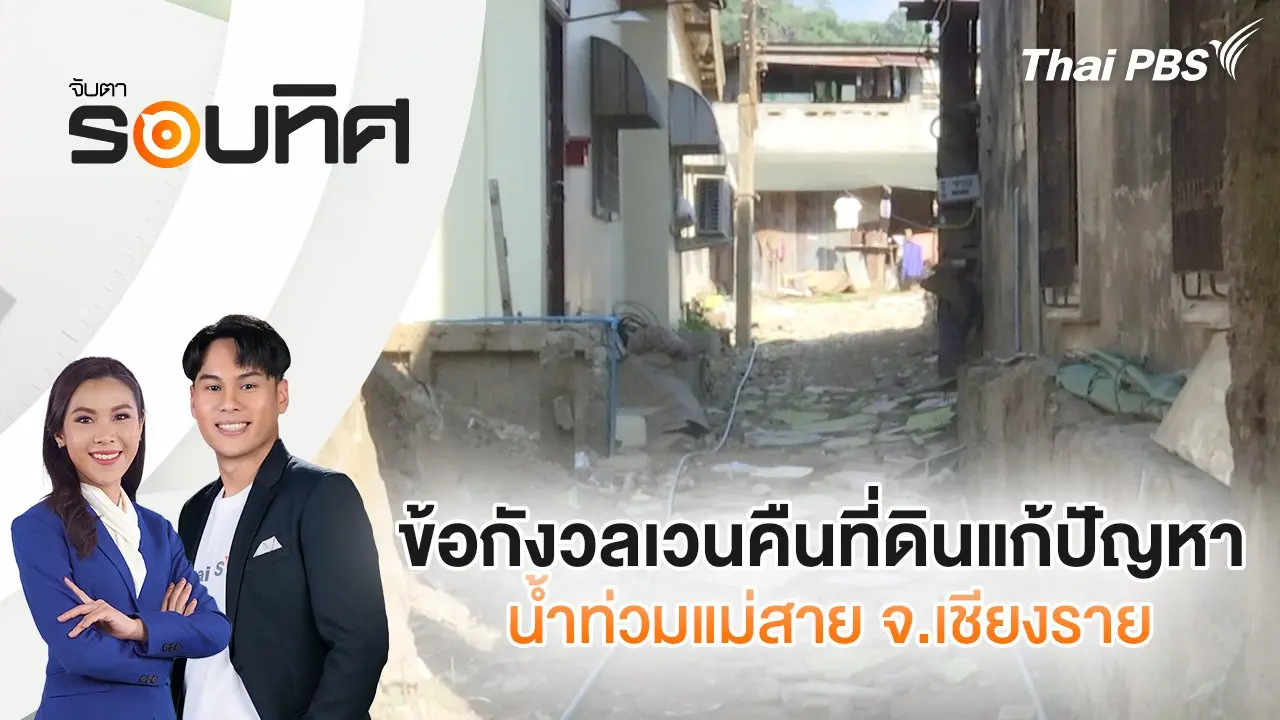 โค้งสุดท้ายเลือกตั้งนายก อบจ.ตาก | จับตารอบทิศ | 13 ธ.ค. 67