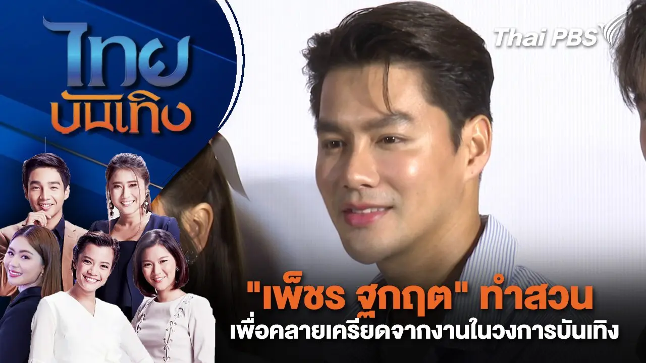 "เพ็ชร ฐกฤต" ทำสวน เพื่อคลายเครียดจากงานในวงการบันเทิง | ไทยบันเทิง | 11 ธ.ค. 67