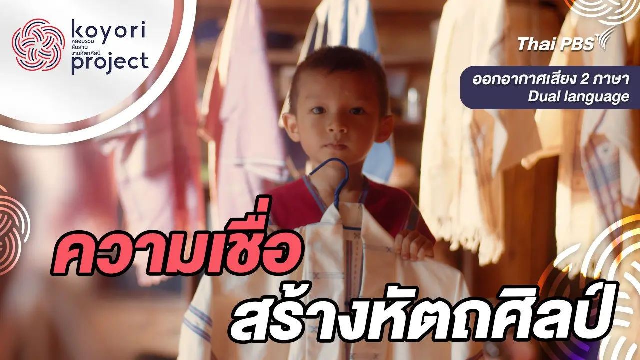 ความเชื่อสร้างหัตถศิลป์