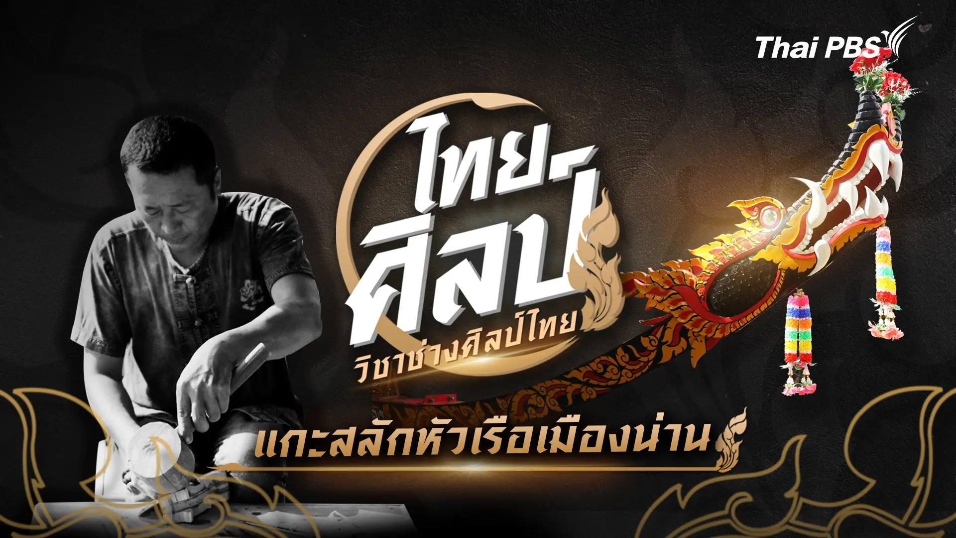 แกะสลักหัวเรือเมืองน่าน