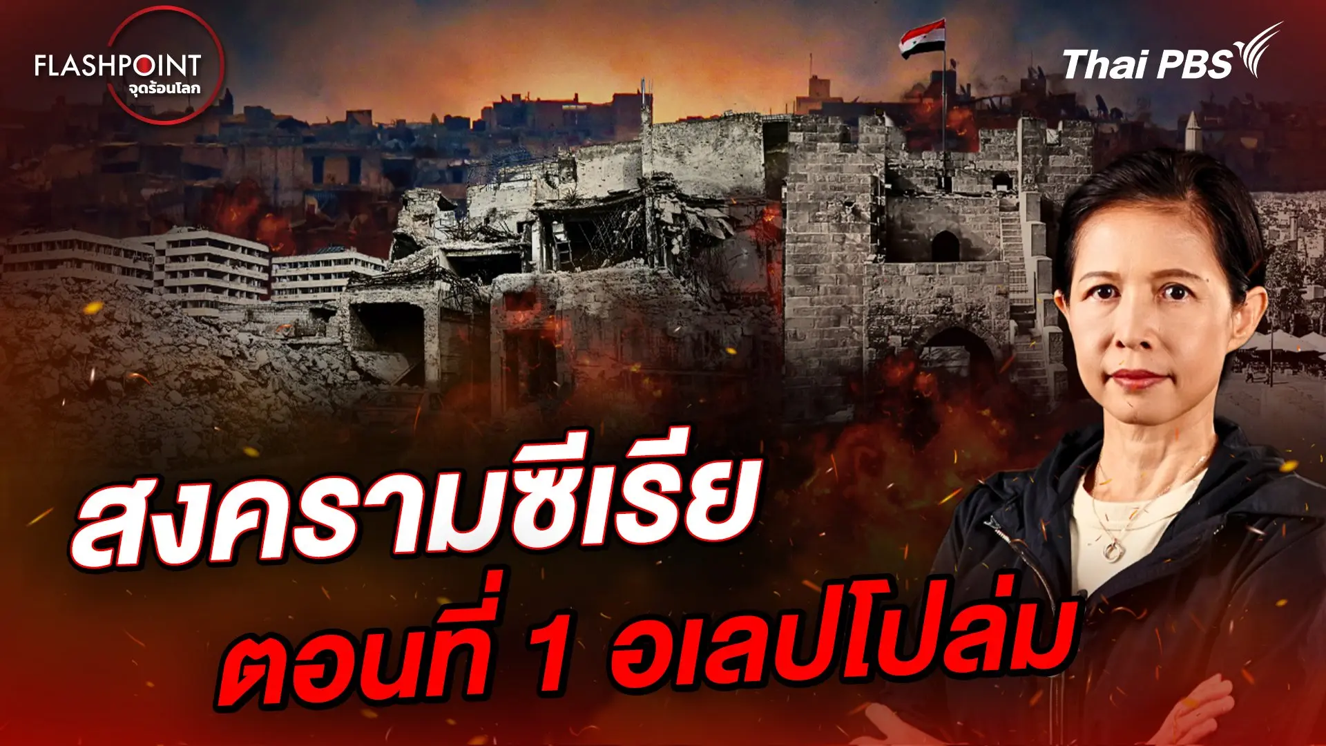 สงครามซีเรีย ตอนที่ 1 อเลปโปล่ม