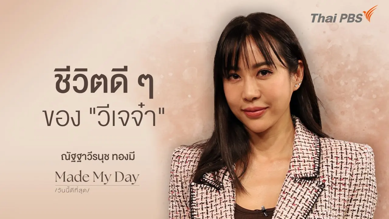 ชีวิตดี ๆ ของ "วีเจจ๋า" - ณัฐฐาวีรนุช ทองมี