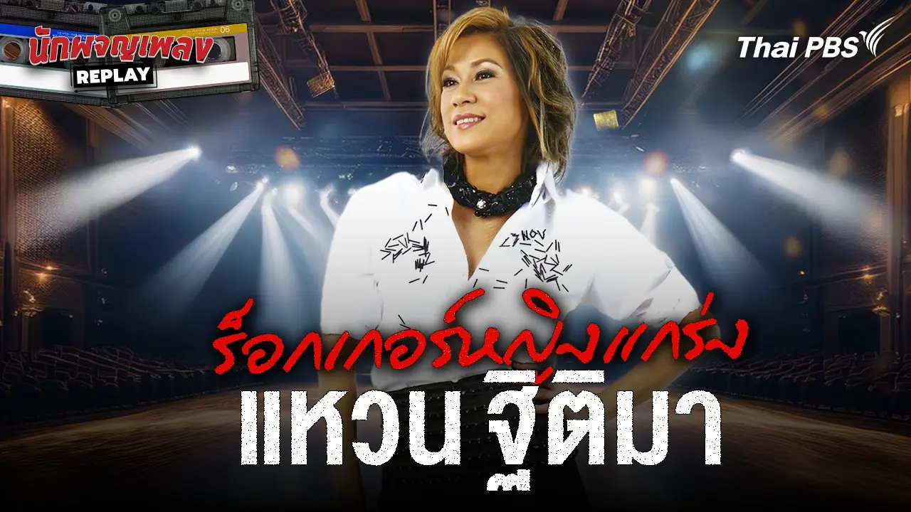 ร็อกเกอร์หญิงแกร่ง แหวน ฐิติมา