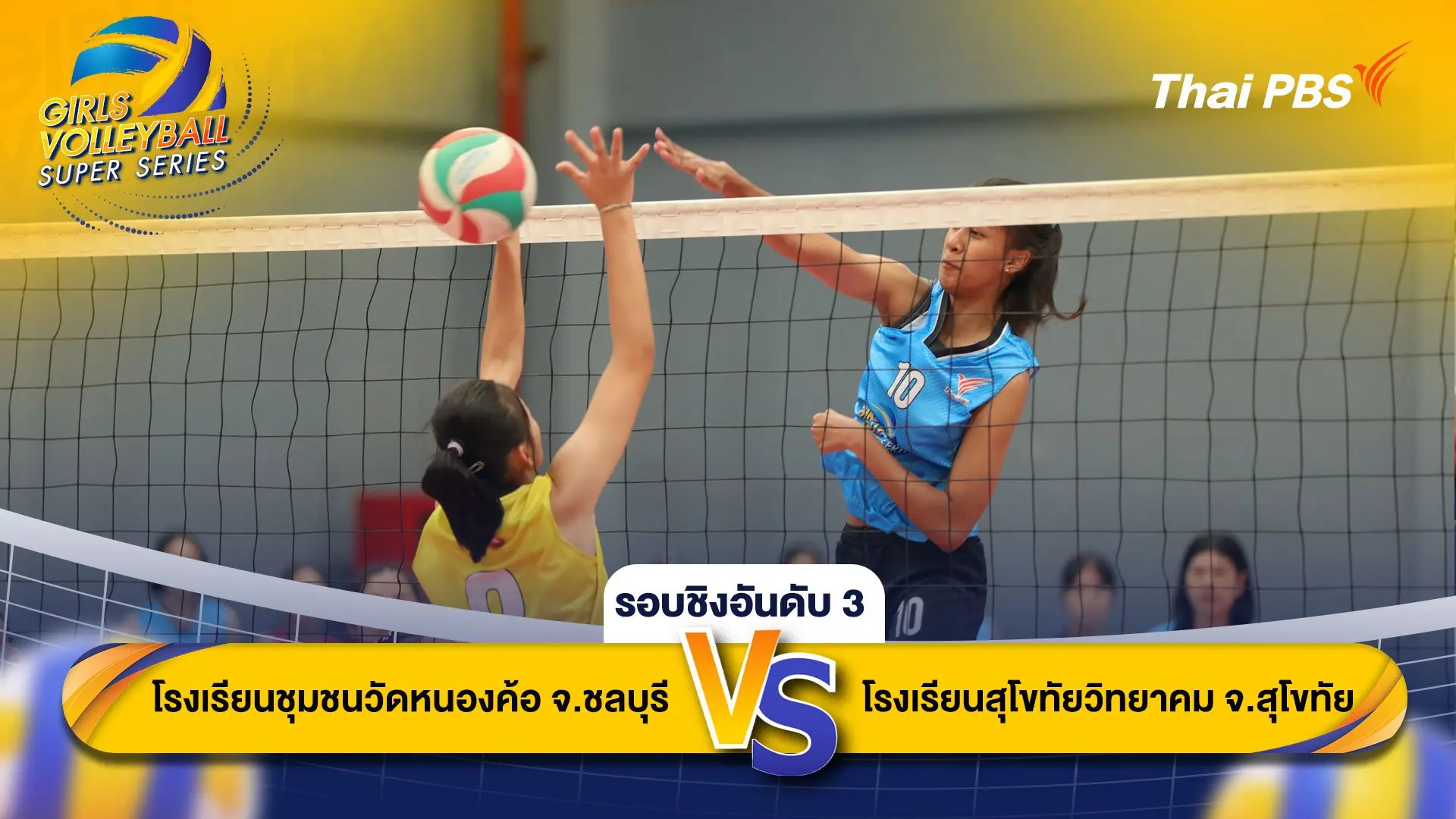 โรงเรียนชุมชนวัดหนองค้อ จ.ชลบุรี VS โรงเรียนสุโขทัยวิทยาคม จ.สุโขทัย