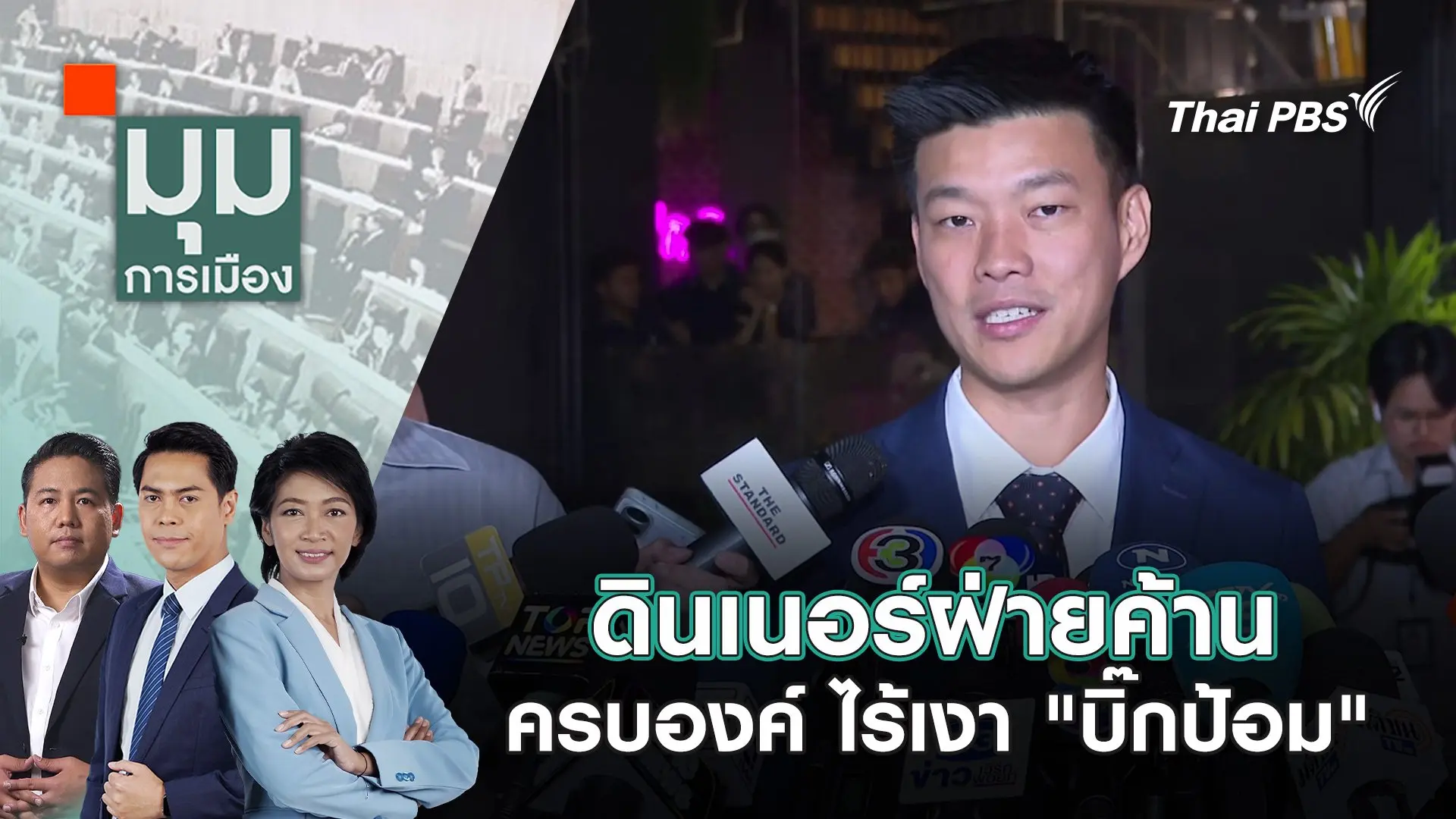 ดินเนอร์ฝ่ายค้านครบองค์ ไร้เงา "บิ๊กป้อม" | 19 ธ.ค. 67