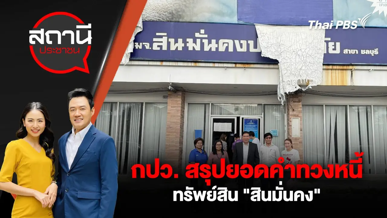 ​กปว. สรุปยอดคำทวงหนี้ - ทรัพย์สิน "สินมั่นคง"
