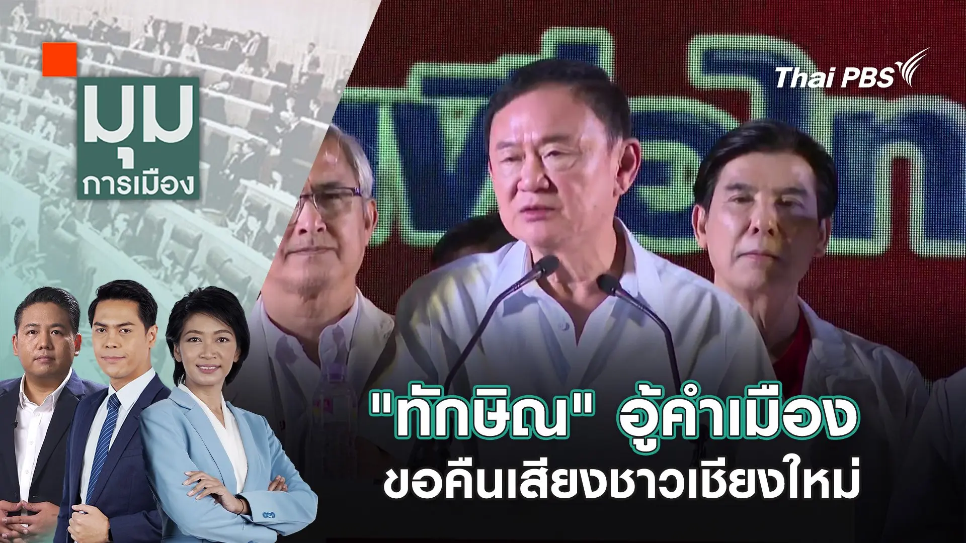 "ทักษิณ" อู้คำเมือง ขอคืนเสียงชาวเชียงใหม่ | 24 ธ.ค. 67