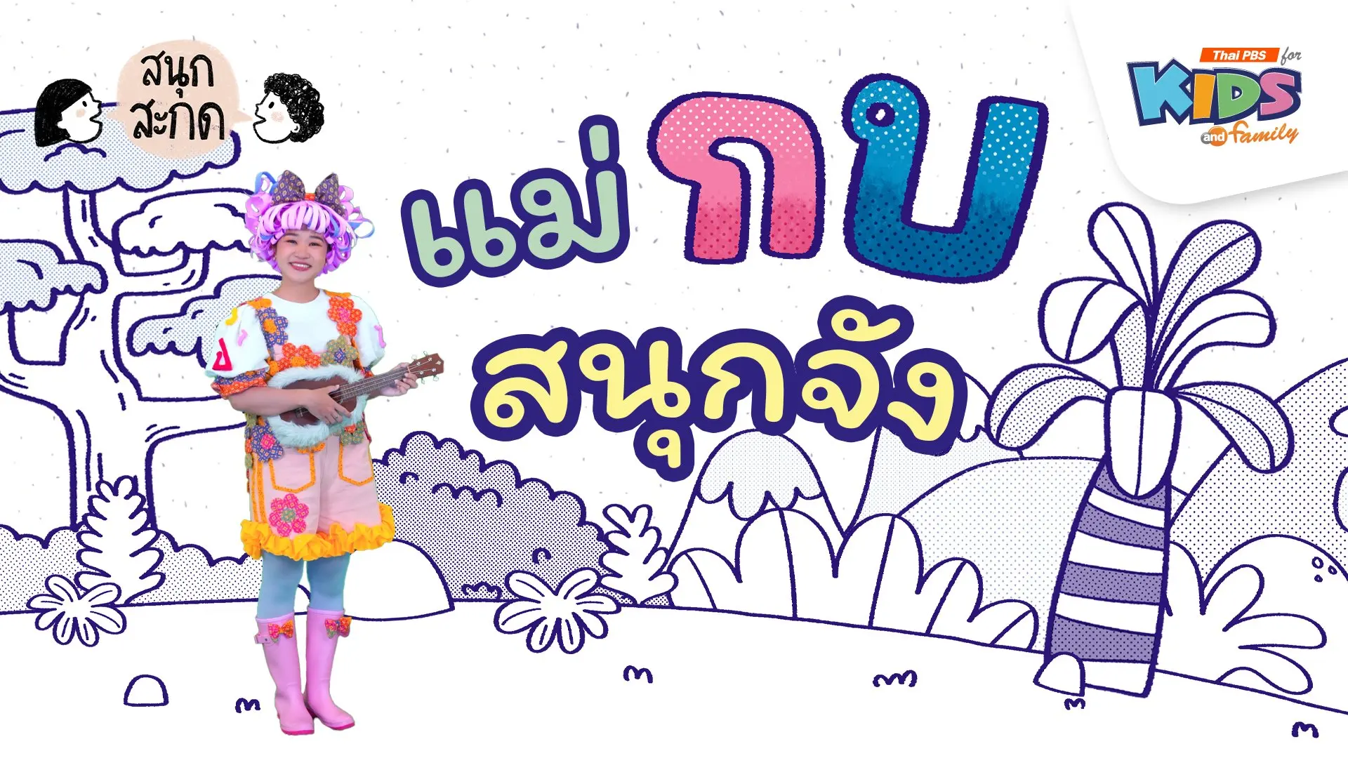 แม่กบ สนุกจัง