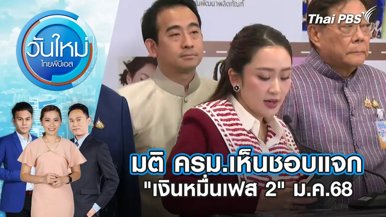 มติ ครม.เห็นชอบแจก "เงินหมื่นเฟส 2" ม.ค.68 | 25 ธ.ค. 67