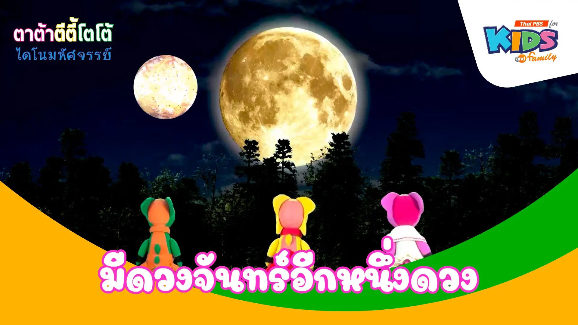 มีดวงจันทร์อีกหนึ่งดวง