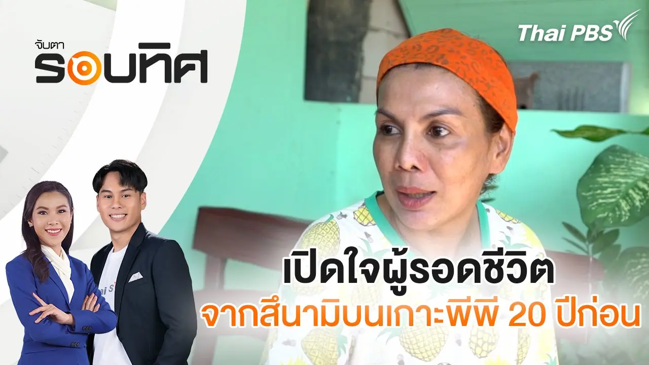 เปิดใจผู้รอดชีวิตจากสึนามิบนเกาะพีพี 20 ปีก่อน | จับตารอบทิศ | 25 ธ.ค. 67
