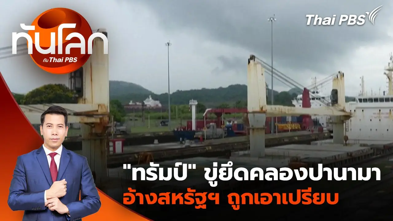 "ทรัมป์" ขู่ยึดคลองปานามา อ้างสหรัฐฯ ถูกเอาเปรียบ | 23 ธ.ค. 67