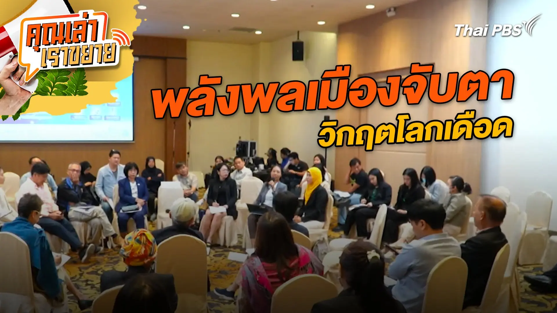 พลังพลเมืองจับตาวิกฤตโลกเดือด