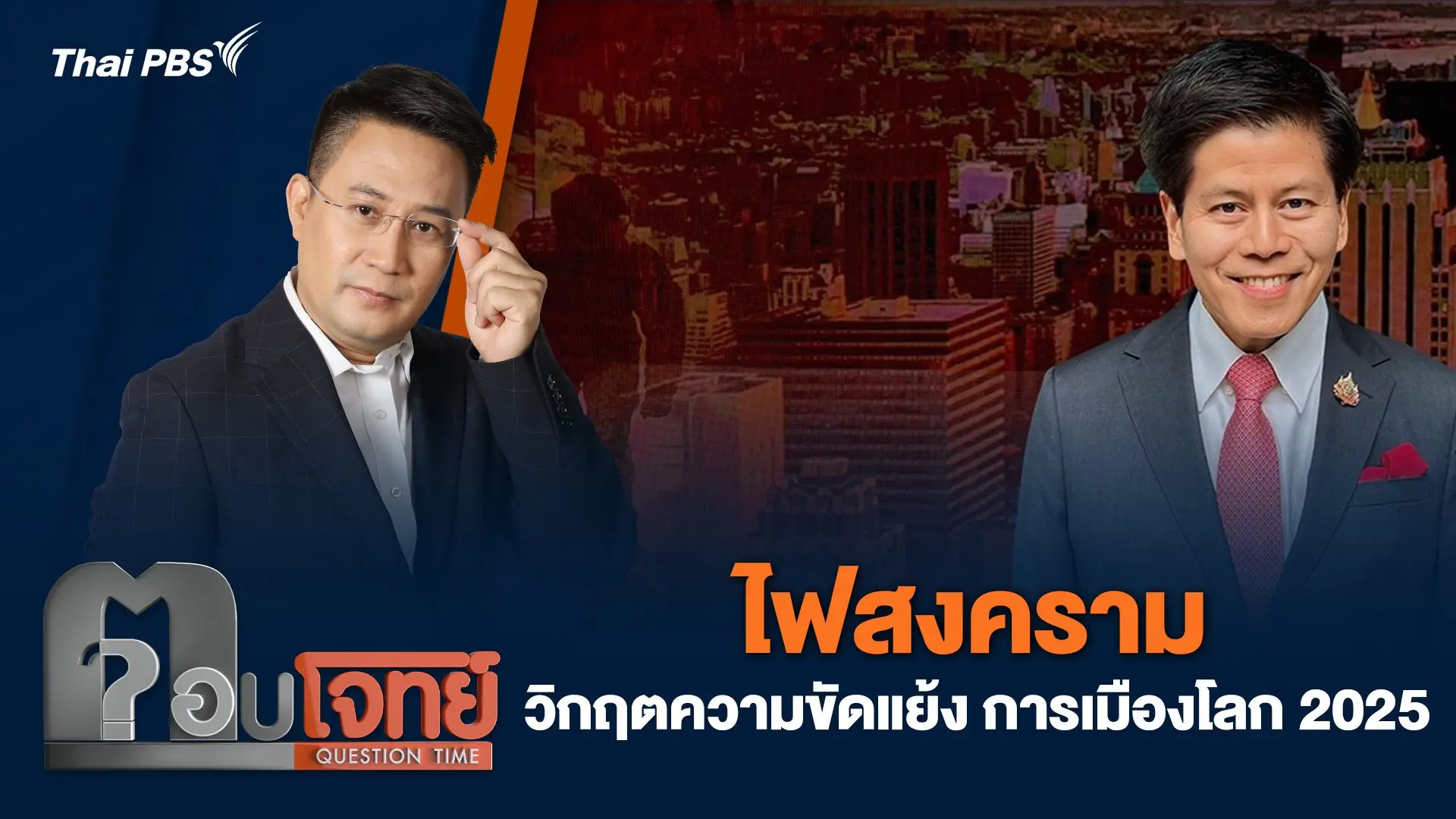 ไฟสงคราม วิกฤตความขัดแย้ง การเมืองโลก 2025