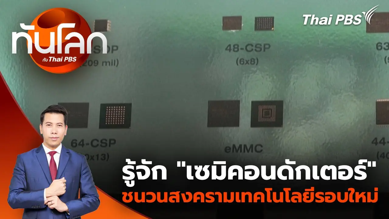 รู้จัก “เซมิคอนดักเตอร์” ชนวนสงครามเทคโนโลยีรอบใหม่ | 14 เม.ย. 68